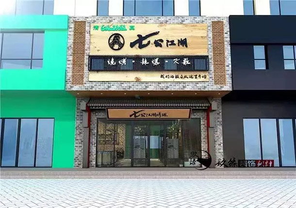 泾源七公江湖烤翅烧烤店装修设计